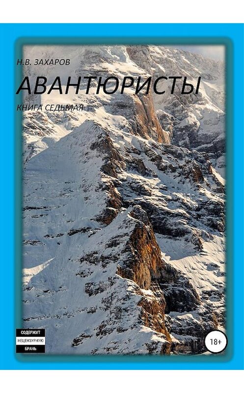 Обложка книги «Авантюристы. Книга 7» автора  издание 2019 года.
