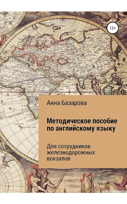 Обложка книги «Методическое пособие по английскому языку для сотрудников железнодорожных вокзалов» автора Анны Базаровы издание 2020 года.