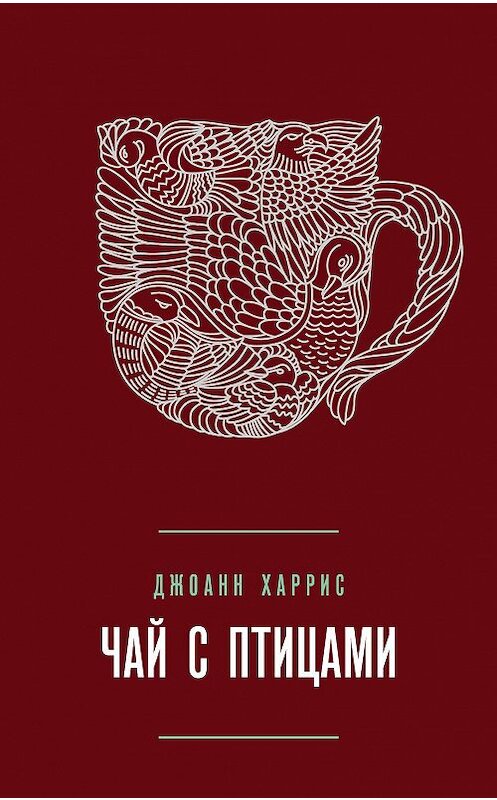 Обложка книги «Чай с птицами (сборник)» автора Джоанна Харриса издание 2011 года. ISBN 9785699486038.