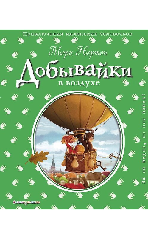 Обложка книги «Добывайки в воздухе» автора Мэри Нортона издание 2018 года. ISBN 9785699999606.