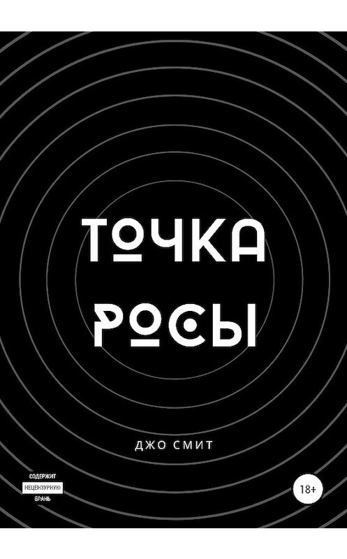 Обложка книги «Точка Росы» автора Джо Смита издание 2020 года.