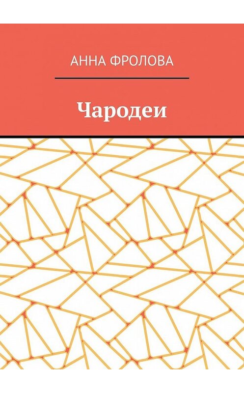 Обложка книги «Чародеи» автора Анны Фроловы. ISBN 9785449617859.