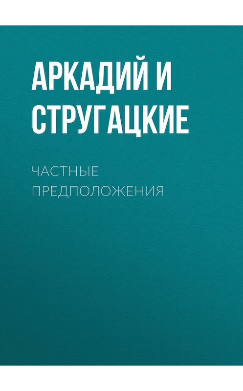 Обложка книги «Частные предположения» автора .