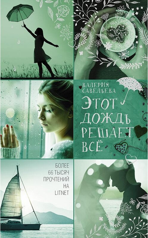 Обложка книги «Этот дождь решает всё» автора Валерии Савельевы издание 2019 года. ISBN 9785171146474.