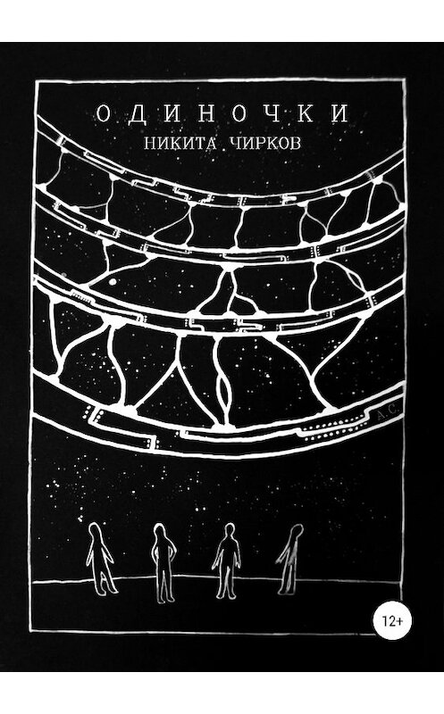 Обложка книги «Одиночки» автора Никити Чиркова издание 2019 года.