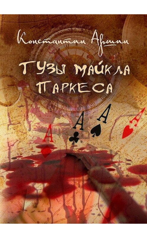 Обложка книги «Тузы Майкла Паркеса» автора Константина Аршина. ISBN 9785448543098.