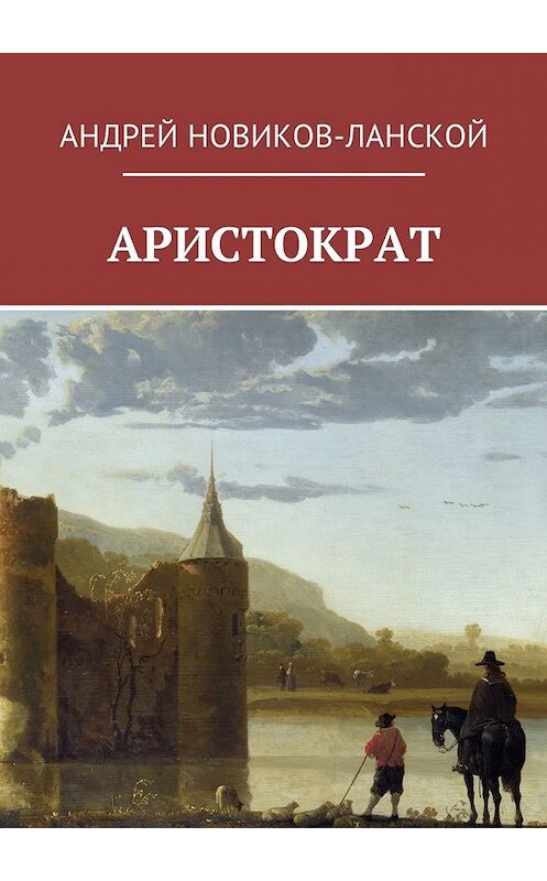 Обложка книги «Аристократ» автора Андрея Новиков-Ланскоя. ISBN 9785449034625.