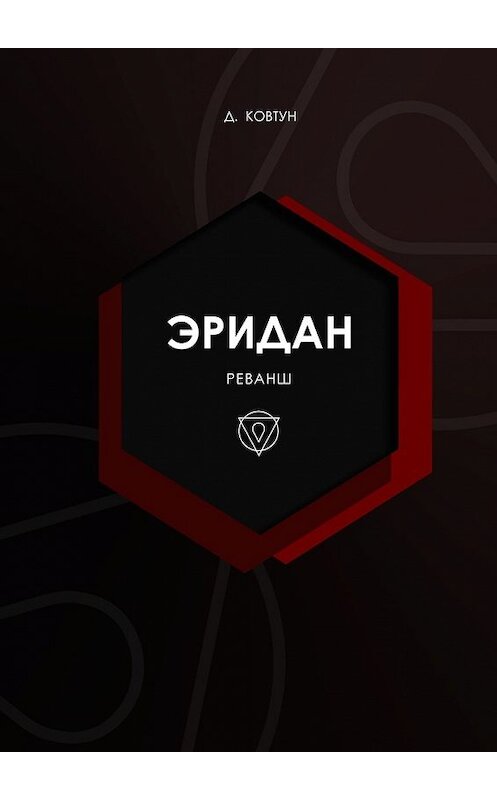 Обложка книги «Эридан. Реванш» автора Демиана Ковтуна. ISBN 9785449854490.