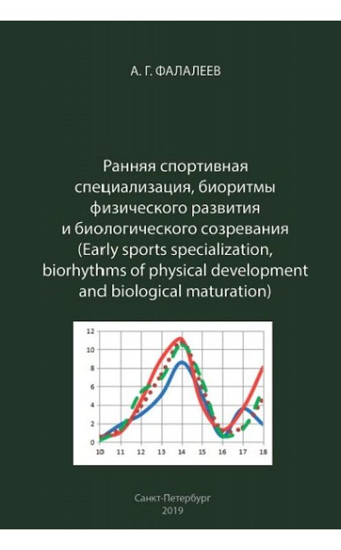 Обложка книги «Ранняя спортивная специализация, биоритмы физического развития и биологического созревания» автора Анатолия Фалалеева издание 2019 года. ISBN 9785996503001.