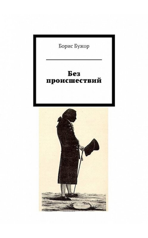 Обложка книги «Без происшествий» автора Бориса Бужора. ISBN 9785447460174.