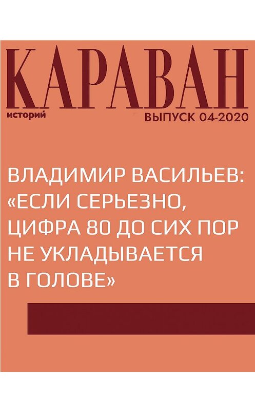 Обложка книги «ВЛАДИМИР ВАСИЛЬЕВ: «ЕСЛИ СЕРЬЕЗНО, ЦИФРА 80 ДО СИХ ПОР НЕ УКЛАДЫВАЕТСЯ В ГОЛОВЕ»» автора Ириной Майоровы.