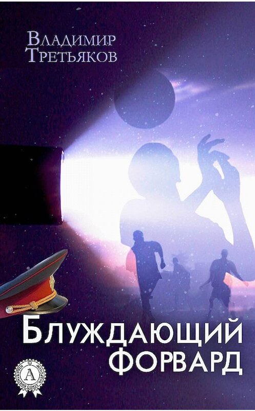 Обложка книги «Блуждающий форвард» автора Владимира Третьякова. ISBN 9781387703388.