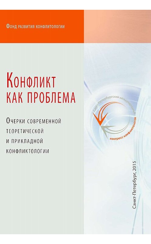 Обложка книги «Конфликт как проблема» автора Коллектива Авторова. ISBN 9785990648401.