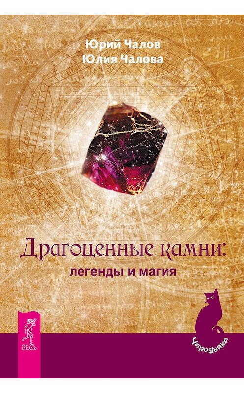Обложка книги «Драгоценные камни: легенды и магия» автора  издание 2016 года. ISBN 9785957325253.
