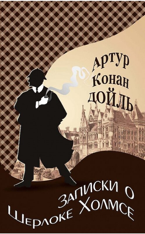 Обложка книги «Записки о Шерлоке Холмсе» автора Артура Конана Дойла издание 2014 года. ISBN 978590612204209.