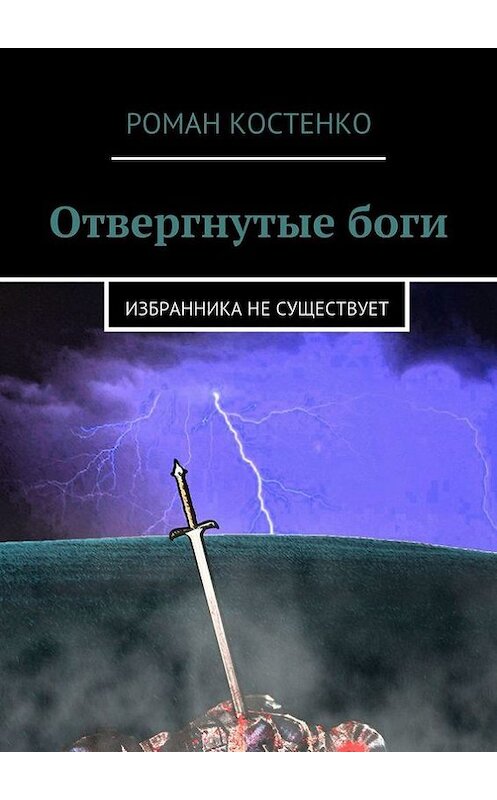 Обложка книги «Отвергнутые боги. Избранника не существует» автора Роман Костенко. ISBN 9785448387685.