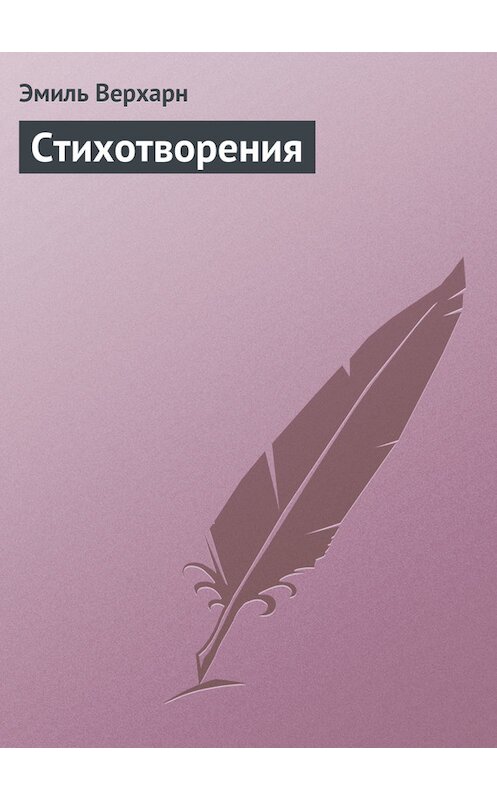 Обложка книги «Стихотворения» автора Эмиля Верхарна.