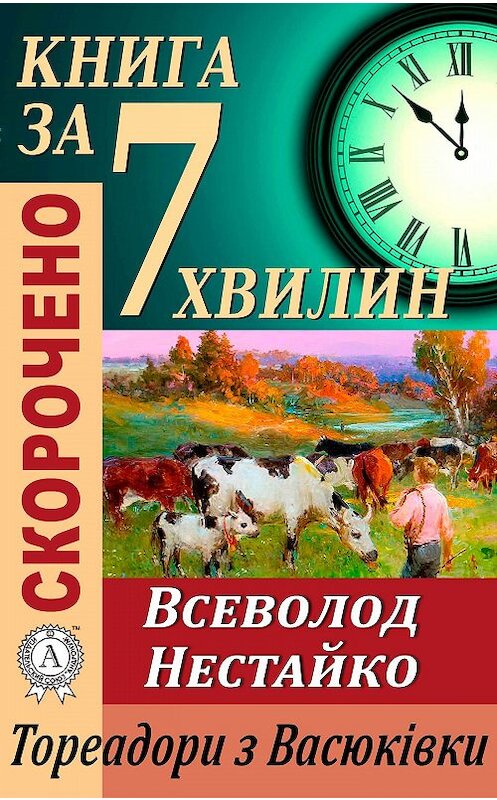 Обложка книги «Переказ твору Всеволода Нестайка «Тореадори з Васюківки»» автора Тетяны Бебік.