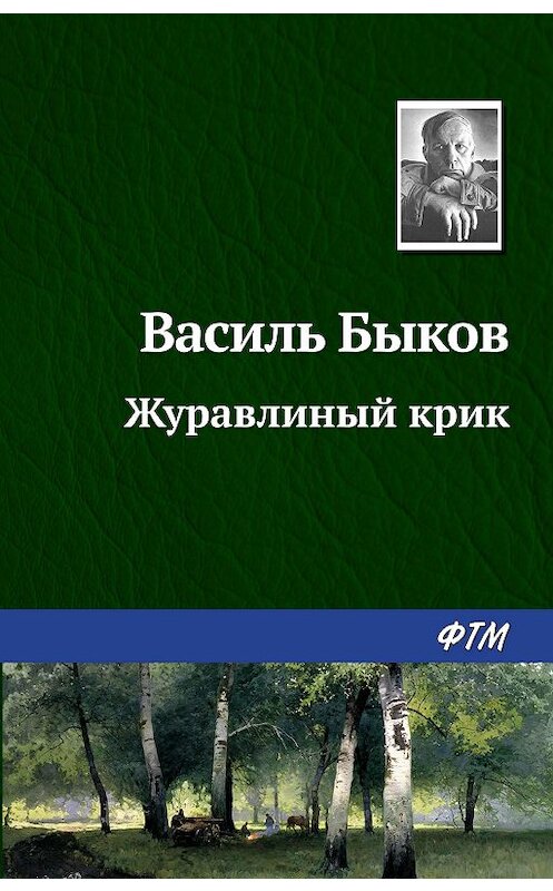 Обложка книги «Журавлиный крик» автора Василия Быкова издание 2010 года. ISBN 9785446701018.