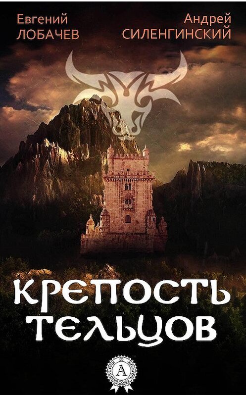 Обложка книги «КРЕПОСТЬ ТЕЛЬЦОВ» автора .