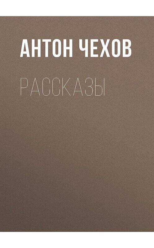 Обложка книги «Рассказы» автора Антона Чехова издание 2018 года. ISBN 9785171059057.