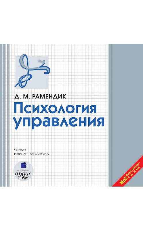 Обложка аудиокниги «Психология управления» автора Диной Рамендик.