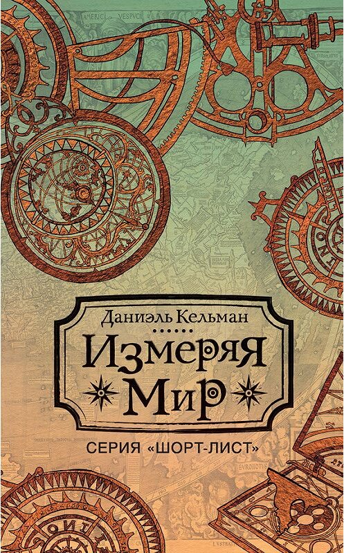 Обложка книги «Измеряя мир» автора Даниэля Кельмана издание 2016 года. ISBN 9785170951147.