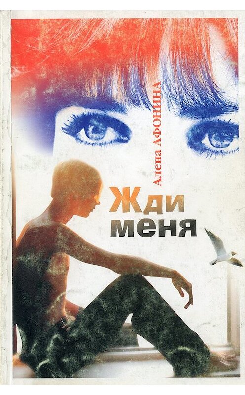 Обложка книги «Жди меня» автора Алены Афонины издание 2005 года. ISBN 5769622563.