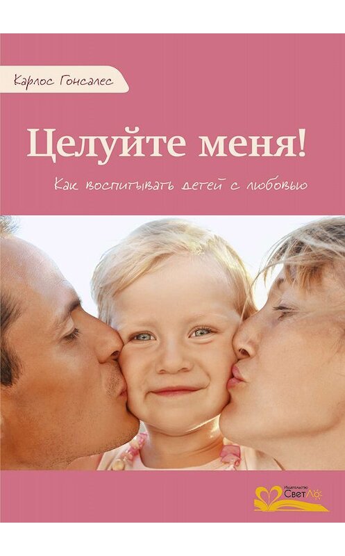 Обложка книги «Целуйте меня!» автора Карлоса Гонсалеса издание 2015 года. ISBN 9785905392153.