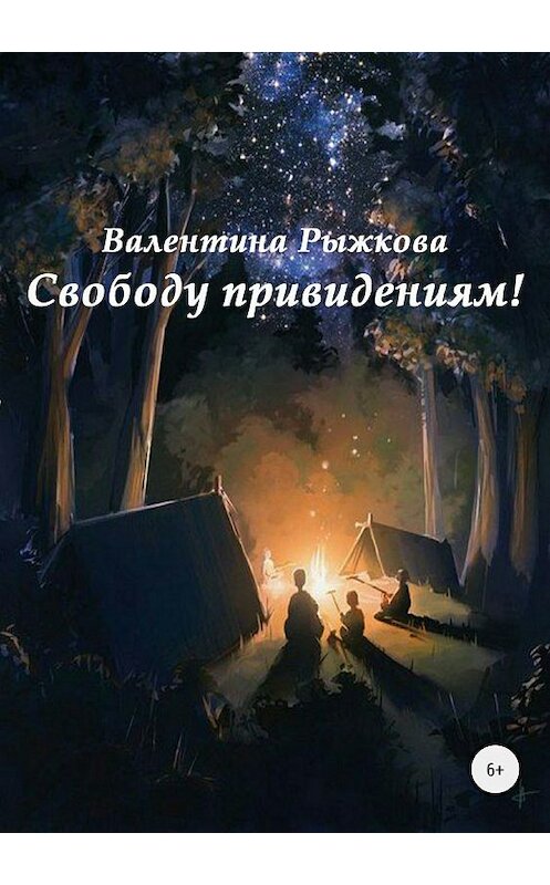 Обложка книги «Свободу привидениям!» автора Валентиной Рыжковы издание 2018 года.