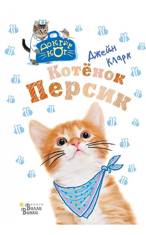 Обложка книги «Котёнок Персик» автора Джейна Кларка издание 2019 года. ISBN 9785171172121.