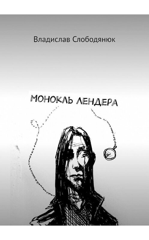 Обложка книги «Монокль Лендера» автора Владислава Слободянюка. ISBN 9785449856272.