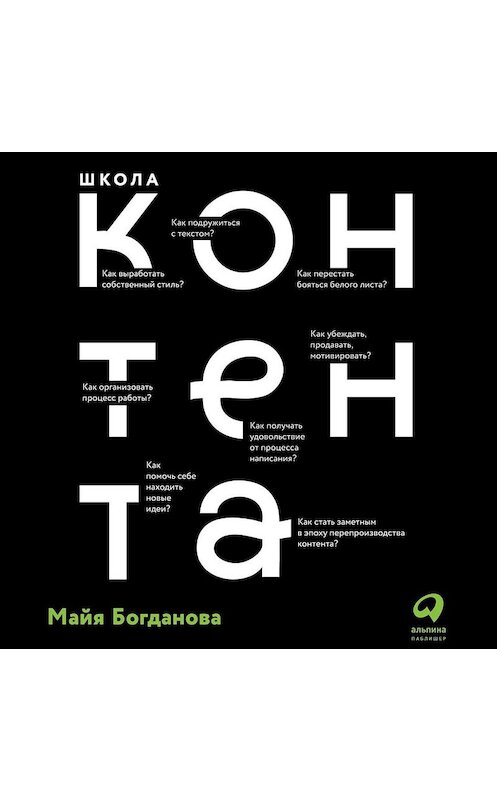 Обложка аудиокниги «Школа контента» автора Майи Богдановы. ISBN 9785961428087.