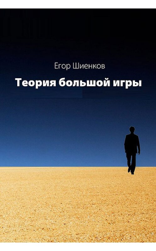Обложка книги «Теория Большой Игры» автора Егора Шиенкова издание 2012 года.