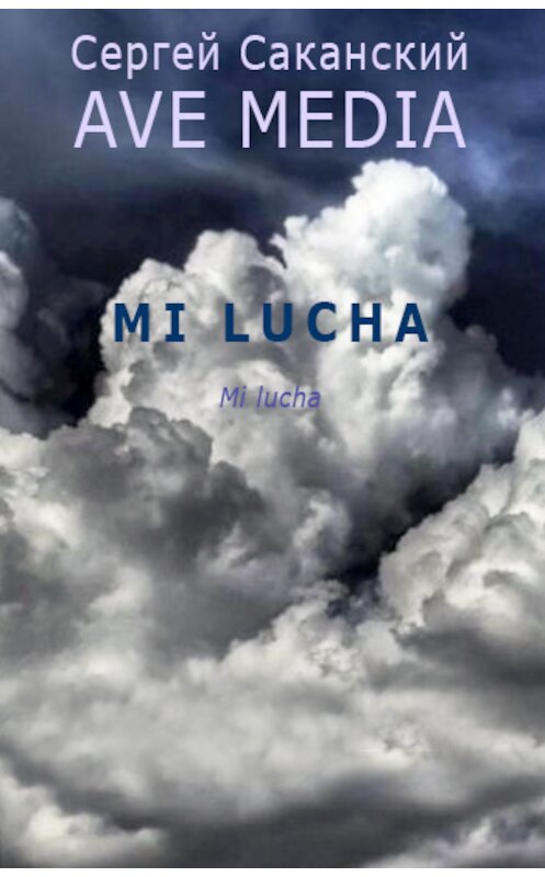 Обложка книги «Mi Lucha» автора Сергея Саканския.