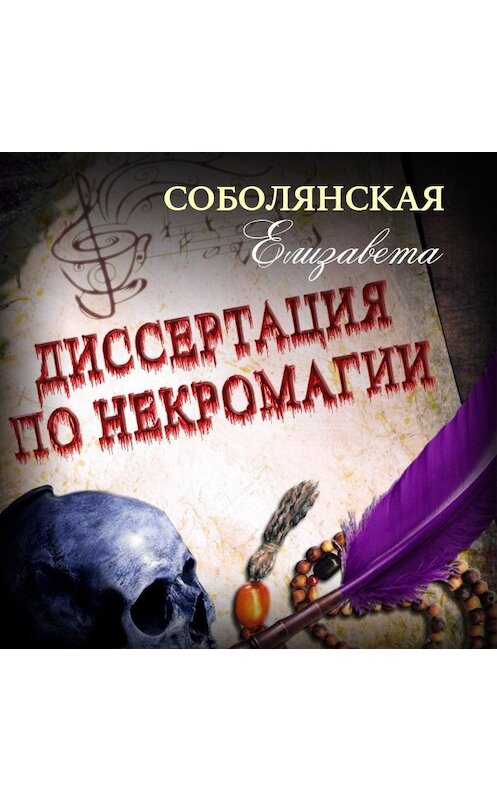 Обложка аудиокниги «Диссертация по некромагии – 2» автора Елизавети Соболянская.