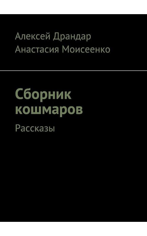 Обложка книги «Сборник кошмаров. Рассказы» автора . ISBN 9785448387883.