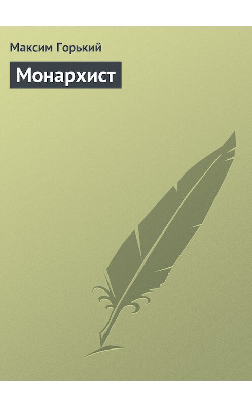Обложка книги «Монархист» автора Максима Горькия.