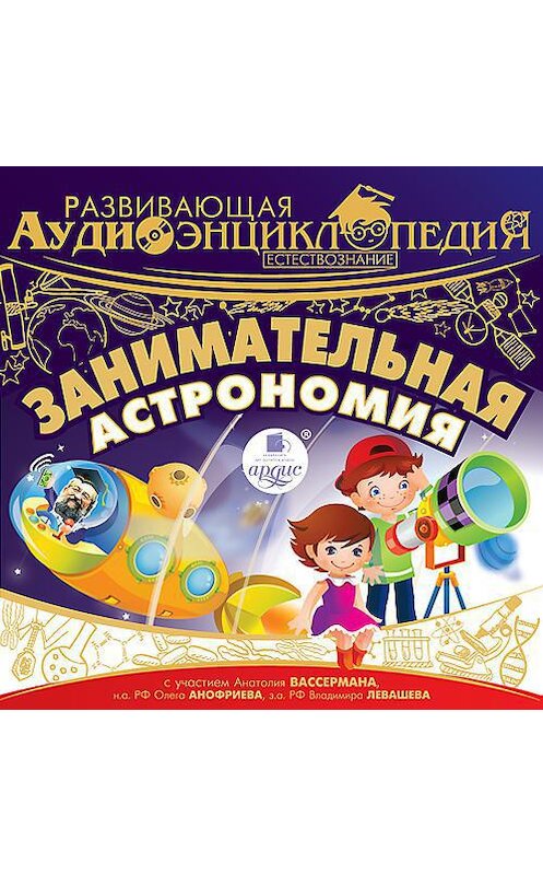 Обложка аудиокниги «Естествознание: Занимательная астрономия» автора Александра Лукина. ISBN 4607031767351.