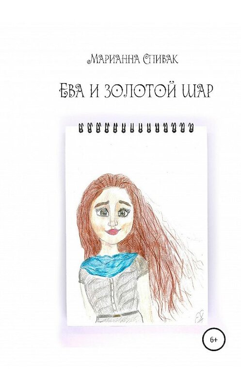 Обложка книги «Ева и золотой шар» автора Марианны Спивак издание 2020 года.