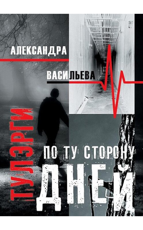 Обложка книги «Тулэрги. По ту сторону дней» автора Александры Васильевы. ISBN 9785005029348.