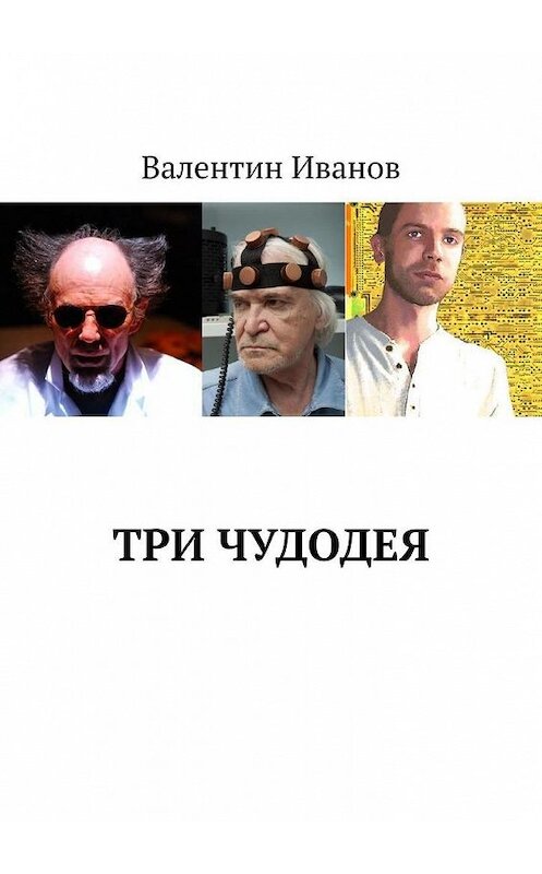 Обложка книги «Три чудодея» автора Валентина Иванова. ISBN 9785449864840.