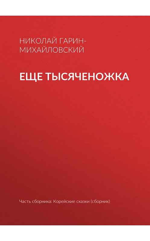 Обложка книги «Еще тысяченожка» автора Николая Гарин-Михайловския.