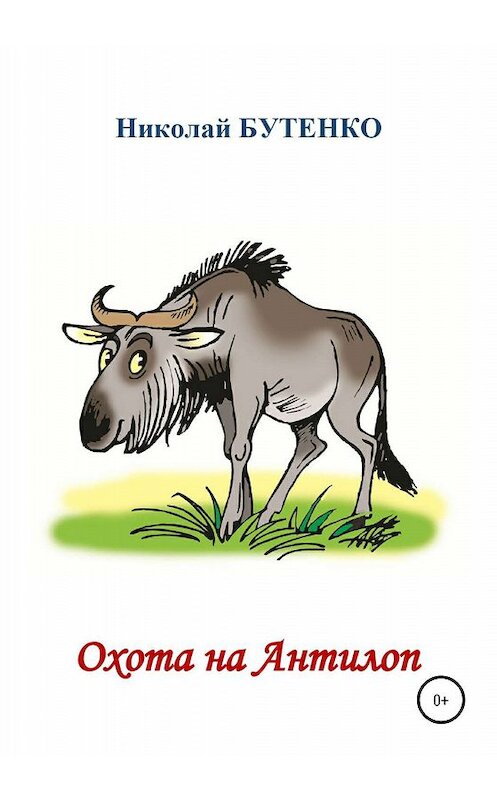Обложка книги «Охотники на Антилоп» автора Николай Бутенко издание 2020 года.
