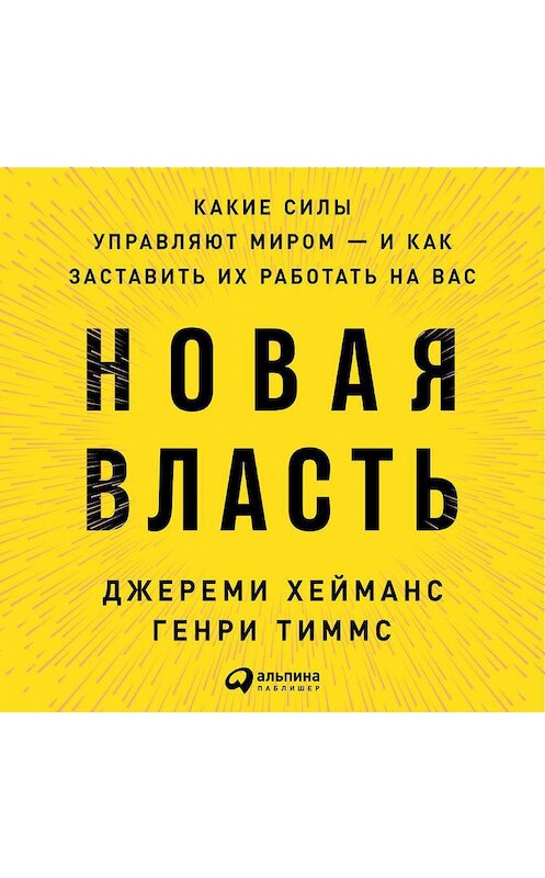 Обложка аудиокниги «Новая власть. Какие силы управляют миром – и как заставить их работать на вас» автора . ISBN 9785961431766.