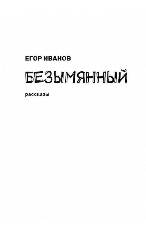 Обложка книги «Безымянный. Рассказы» автора Егора Иванова. ISBN 9785448520723.
