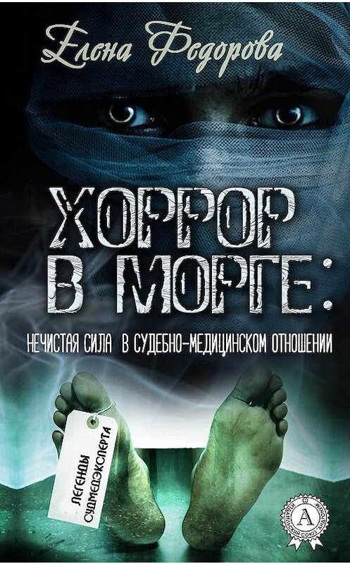 Обложка книги «Хоррор в морге: нечистая сила в судебно-медицинском отношении» автора Елены Федоровы издание 2017 года.