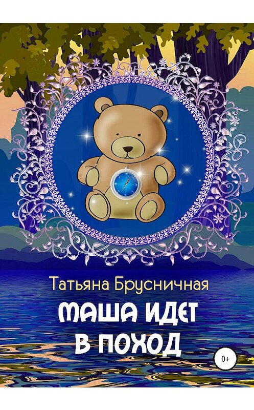 Обложка книги «Маша идет в поход» автора Татьяны Брусничная издание 2020 года.
