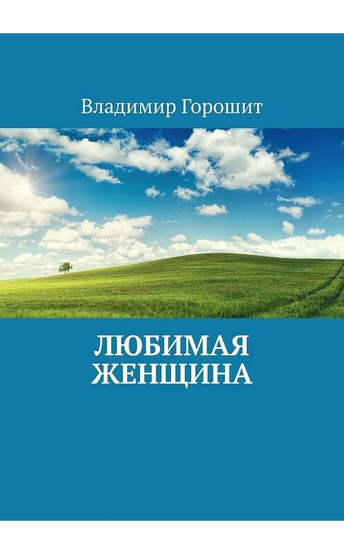 Обложка книги «Любимая женщина» автора Владимира Горошита. ISBN 9785449894779.