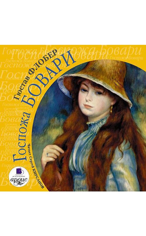 Обложка аудиокниги «Госпожа Бовари» автора Гюстава Флобера.